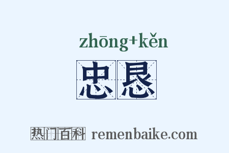 忠恳是什么意思的图片